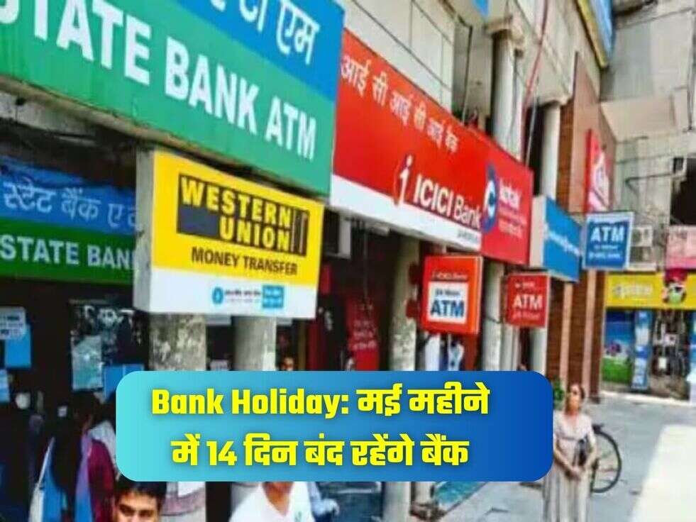 Bank Holiday: मई महीने में 14 दिन बंद रहेंगे बैंक