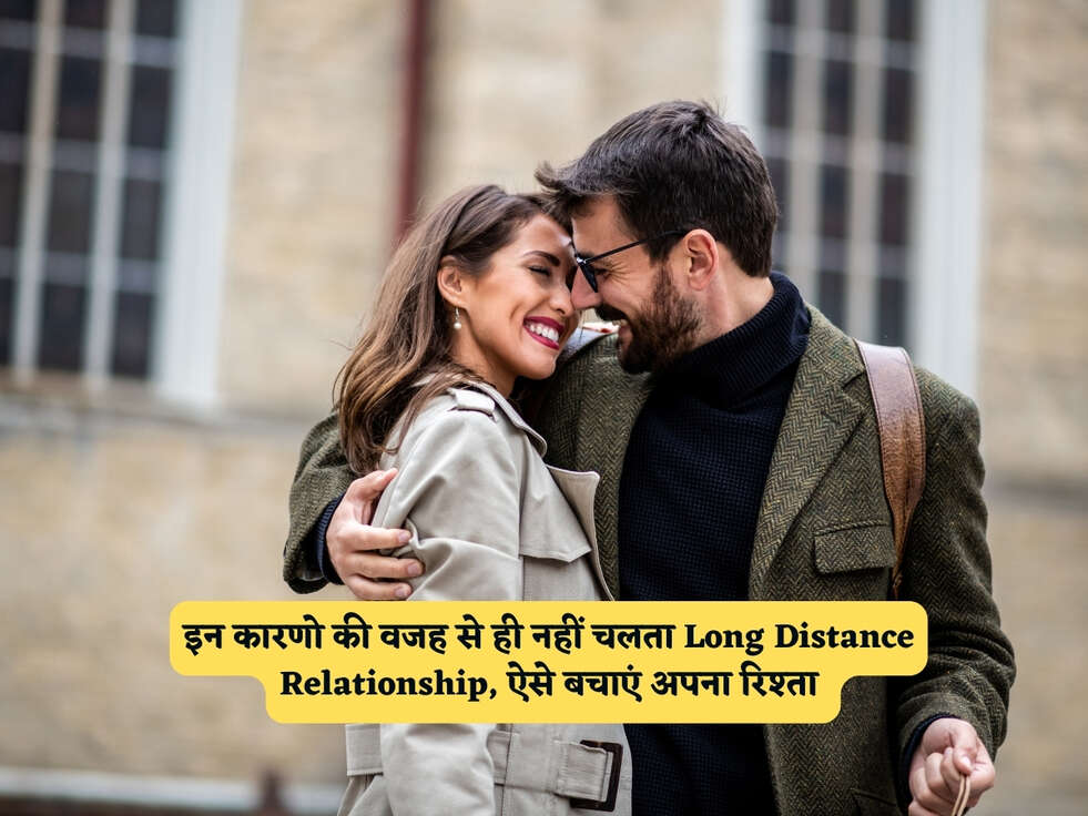 Relationship Tips : इन कारणो की वजह से ही नहीं चलता Long Distance Relationship, ऐसे बचाएं अपना रिश्ता&nbsp;