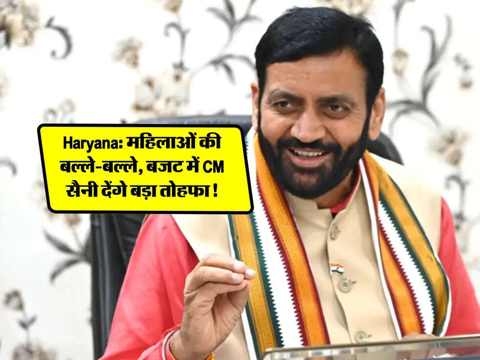 Haryana: महिलाओं की बल्ले-बल्ले, बजट में CM सैनी देंगे बड़ा तोहफा!