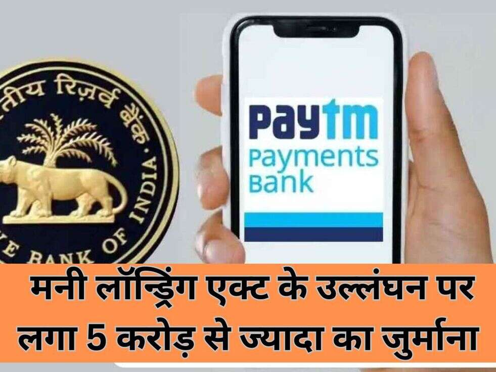  मनी लॉन्ड्रिंग एक्ट के उल्लंघन पर लगा 5 करोड़ से ज्यादा का जुर्माना