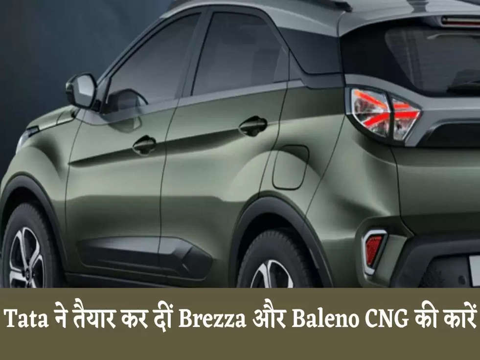 Upcoming Cars: Tata ने तैयार कर दीं Brezza और Baleno CNG की कारें, जानिए Amazing Features