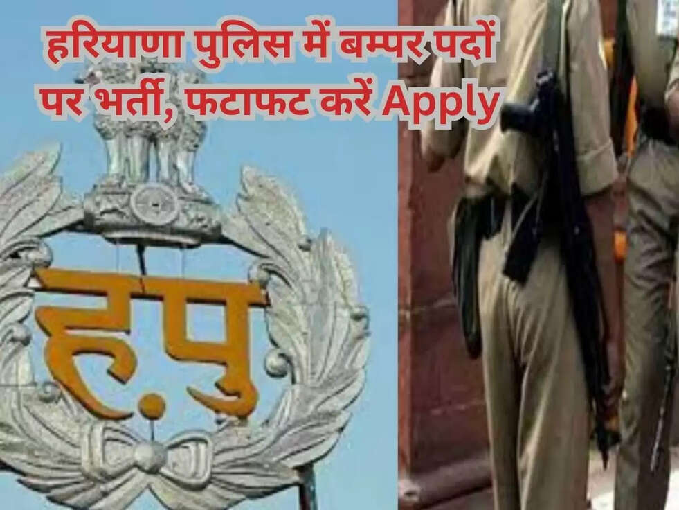हरियाणा पुलिस में बम्पर पदों पर भर्ती, फटाफट करें Apply