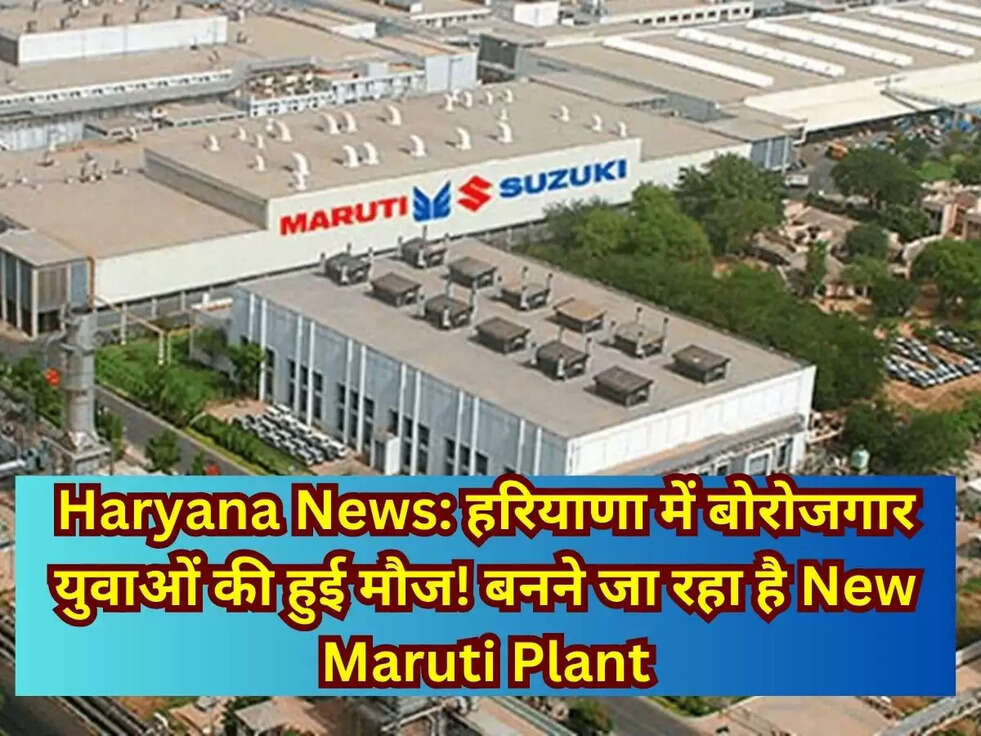 Haryana News: हरियाणा में बोरोजगार युवाओं की हुई मौज!&nbsp;बनने जा रहा है New Maruti Plant