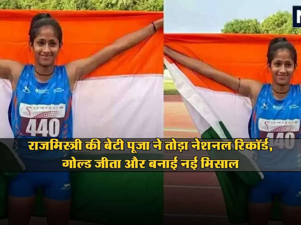 Good news : राजमिस्त्री की बेटी पूजा ने तोड़ा नेशनल रिकॉर्ड, गोल्ड जीता और बनाई नई मिसाल
