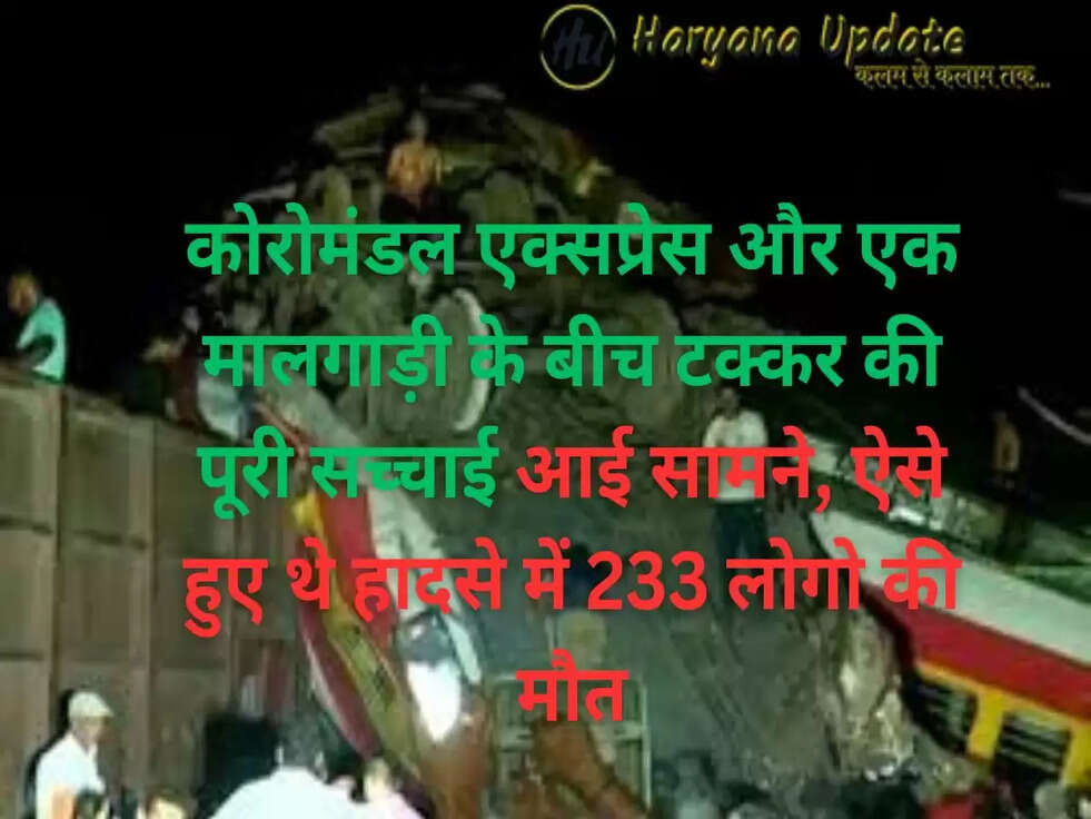 कोरोमंडल एक्सप्रेस और एक मालगाड़ी के बीच टक्कर की पूरी सच्चाई आई सामने, ऐसे हुए थे हादसे में 233 लोगो की मौत..