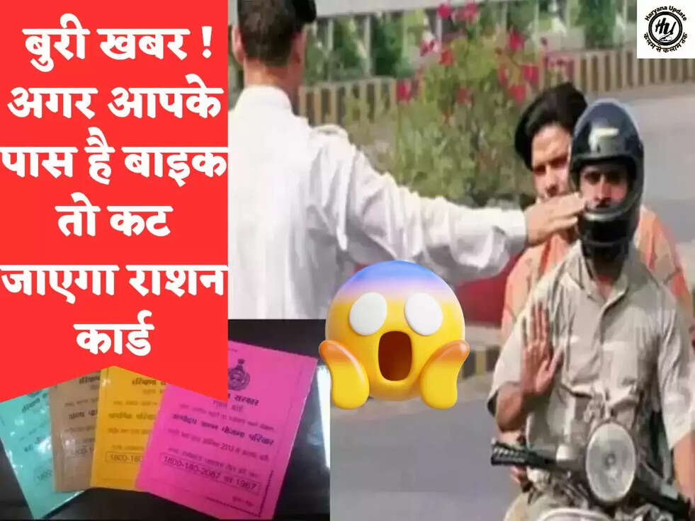  बुरी खबर ! अगर आपके पास है बाइक तो कट जाएगा राशन कार्ड