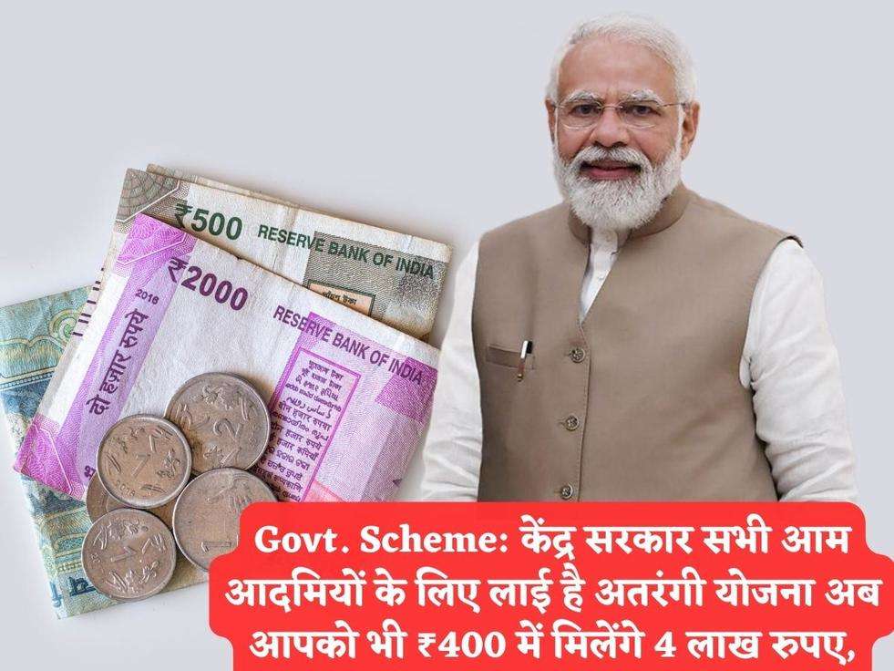 Govt. Scheme: केंद्र सरकार सभी आम आदमियों के लिए लाई है अतरंगी योजना अब आपको भी ₹400 में मिलेंगे 4 लाख रुपए,