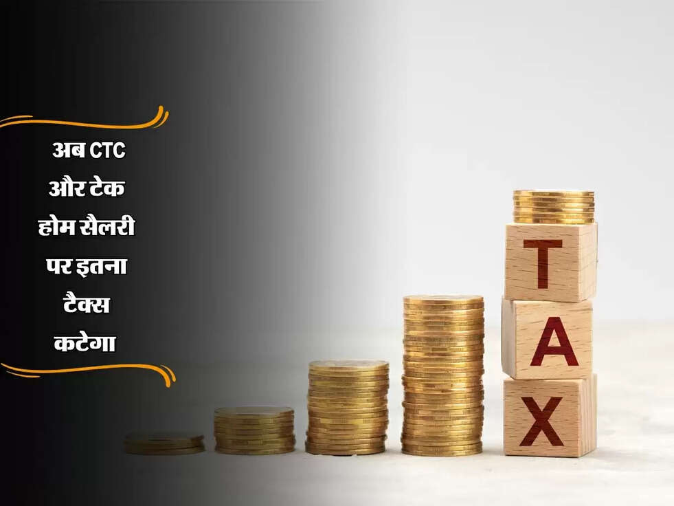 Income Tax: अब CTC और टेक होम सैलरी पर कितना टैक्स कटेगा, जानें पूरा हिसाब