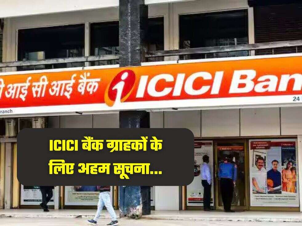 ICICI बैंक ग्राहकों के लिए अहम सूचना...