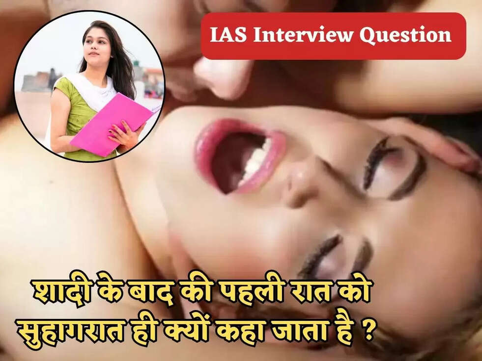 IAS Interview Questions: शादी के बाद की पहली रात को सुहागरात ही क्यों कहा जाता है ?