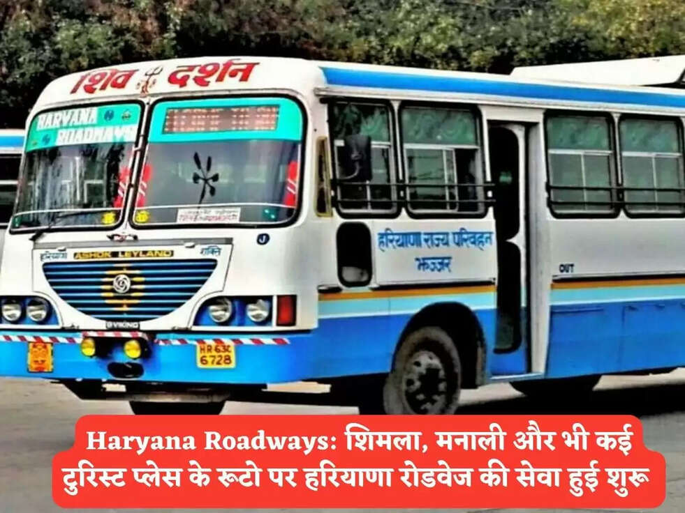 Haryana Roadways: शिमला, मनाली और भी कई टुरिस्ट प्लेस के रूटो पर हरियाणा रोडवेज की सेवा हुई शुरू