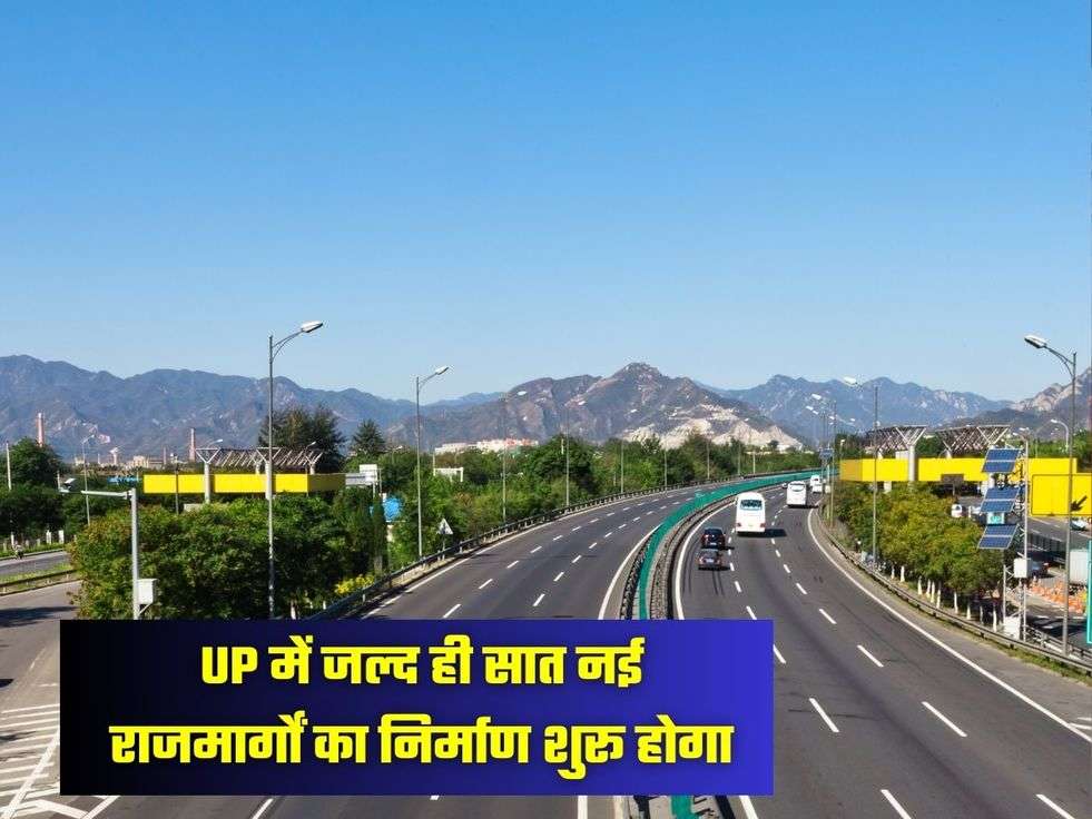UP में जल्द ही सात नई राजमार्गों का निर्माण शुरू होगा