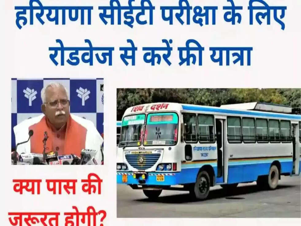 हरियाणा CET: फ्री बस सेवा 11 लाख छात्रों के लिए, एडमिट कार्ड करें डाउनलोड&nbsp;