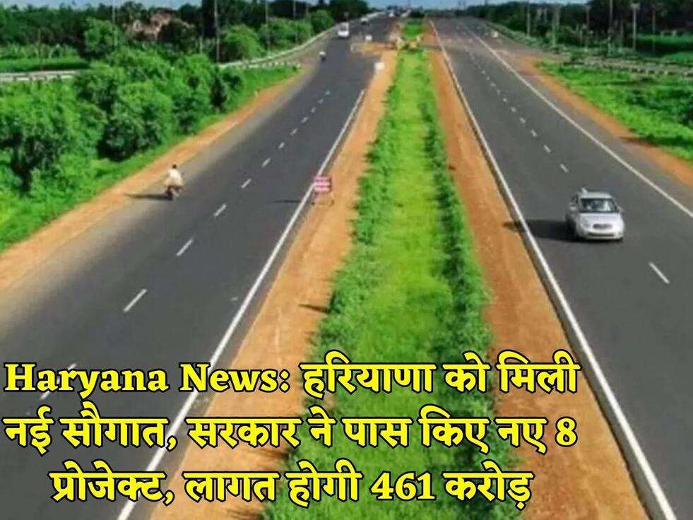 Haryana News: हरियाणा को मिली नई&nbsp;सौगात, सरकार ने पास किए नए 8 प्रोजेक्ट, लागत होगी 461 करोड़