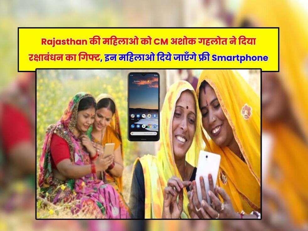 Rajasthan की महिलाओ को CM अशोक गहलोत ने दिया रक्षाबंधन का गिफ्ट, इन महिलाओ दिये जाएँगे फ्री Smartphone