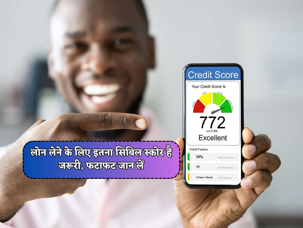 Cibil Score : लोन लेने के लिए इतना&nbsp;सिबिल स्काेर है जरूरी, फटाफट जान लें&nbsp;