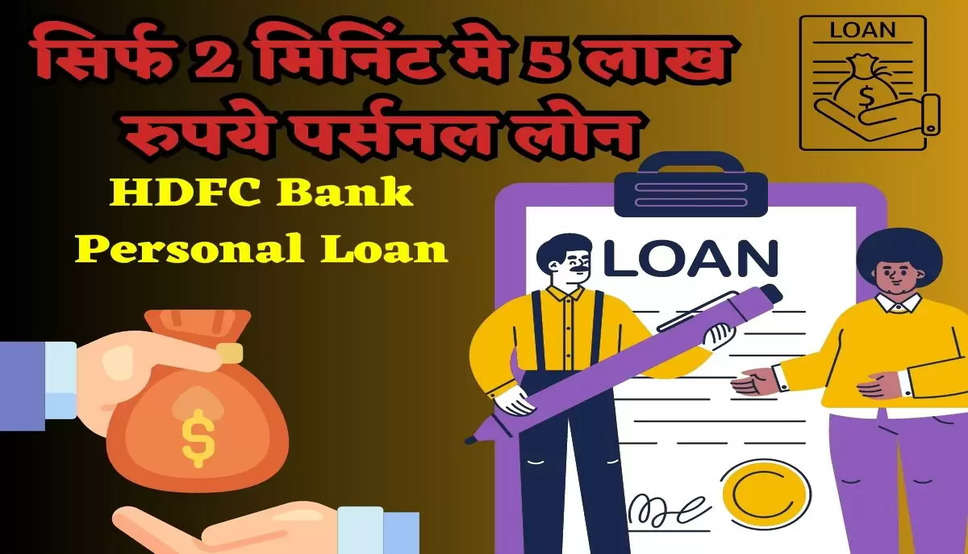 HDFC Bank Loan Scheme:  सिर्फ 2 मिनिंट मे 5 लाख रुपये का ले सकते हो पर्सनल लोन, जानिए कैसे? 