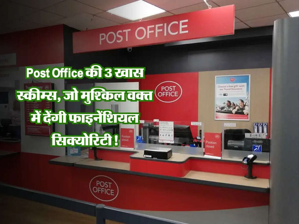 Post Office की 3 खास स्कीम्स, जो मुश्किल वक्त में देंगी फाइनेंशियल सिक्योरिटी!
