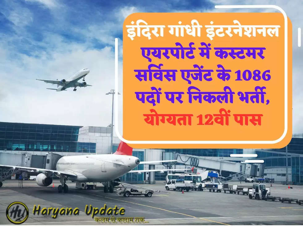 इंदिरा गांधी इंटरनेशनल एयरपोर्ट में कस्टमर सर्विस एजेंट के 1086 पदों पर निकली भर्ती, योग्यता 12वीं पास