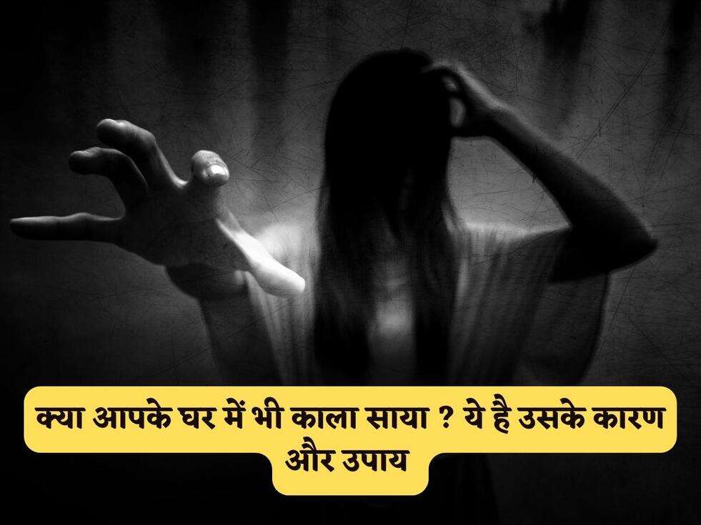 Vastu Tips : क्या आपके घर में भी काला साया ? ये है उसके कारण और उपाय&nbsp;