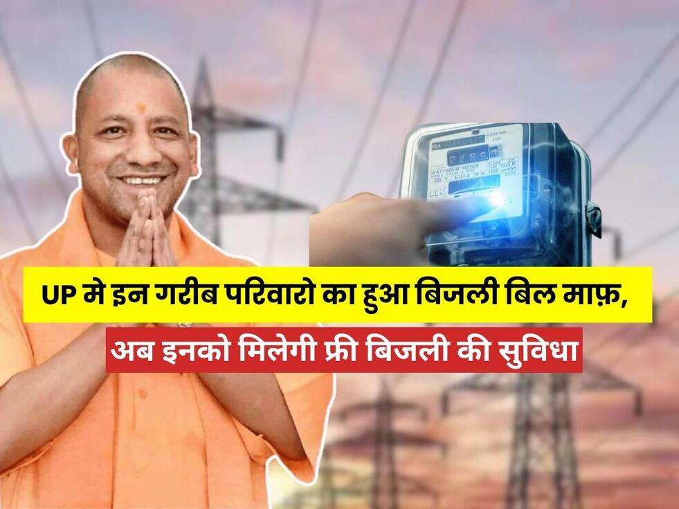 UP Bijli Bill Mafi Scheme: इन गरीब परिवारो का हुआ बिजली बिल माफ़, योगी सरकार ने किया बड़ा ऐलान, अब इनको मिलेगी फ्री बिजली की सुविधा