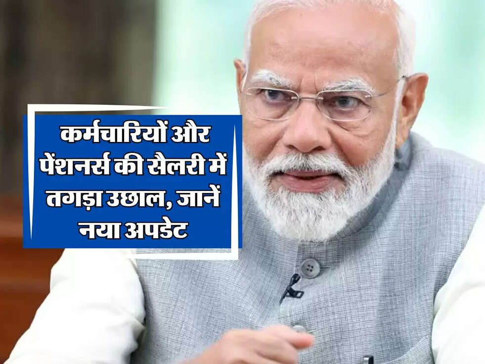 DA Hike 2025: कर्मचारियों और पेंशनर्स की सैलरी में तगड़ा उछाल, जानें नया अपडेट