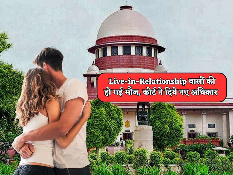Court Rules : Live-in-Relationship वालों की हो गई मौज, कोर्ट ने दिये नए अधिकार&nbsp;