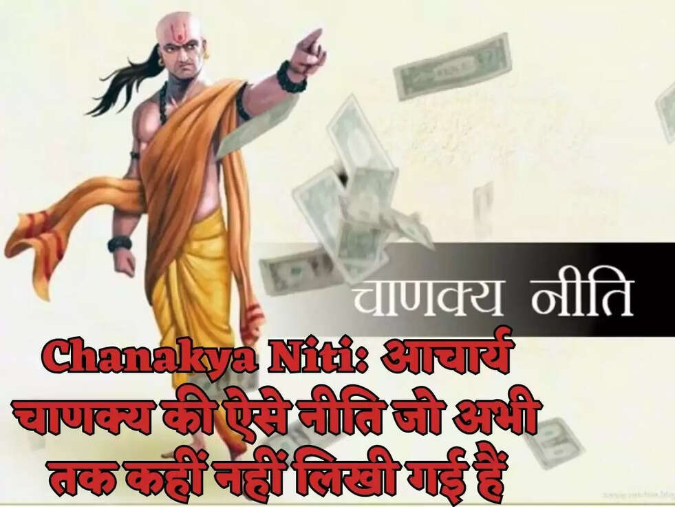 Chanakya Niti: आचार्य चाणक्य की ऐसे नीति जो अभी तक कहीं नहीं लिखी गई हैं