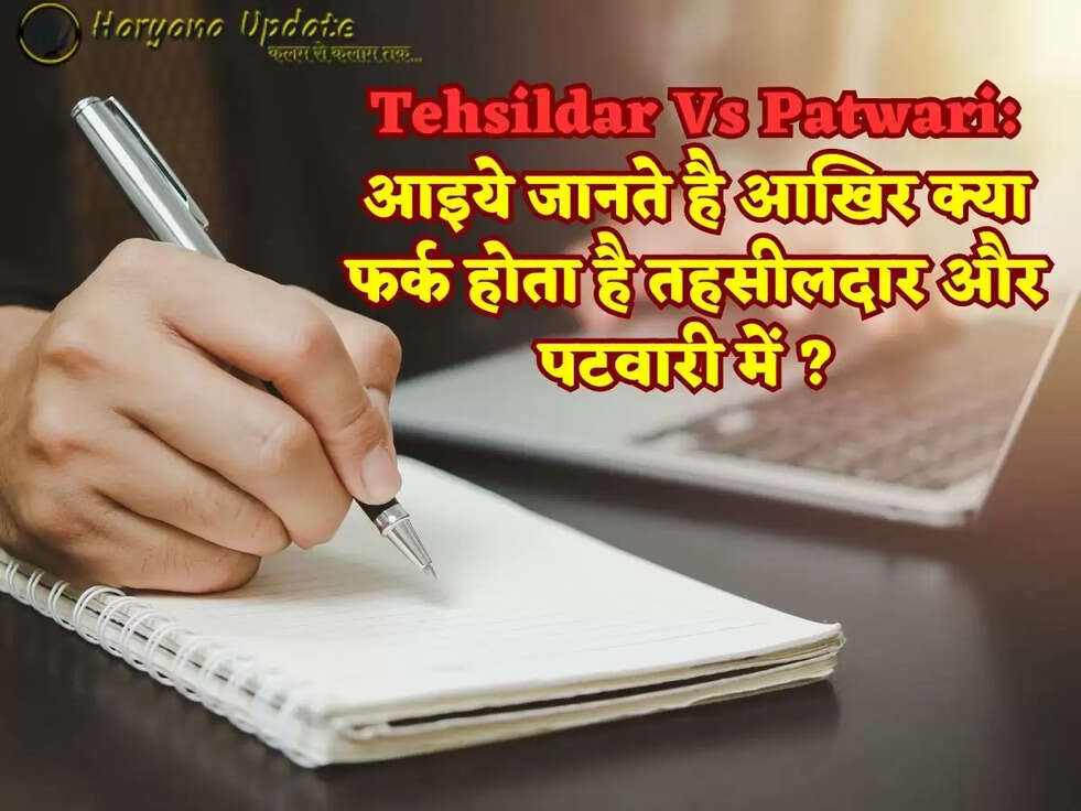 Tehsildar Vs Patwari: आइये जानते है आखिर क्या फर्क होता है तहसीलदार और पटवारी में ?&nbsp;
