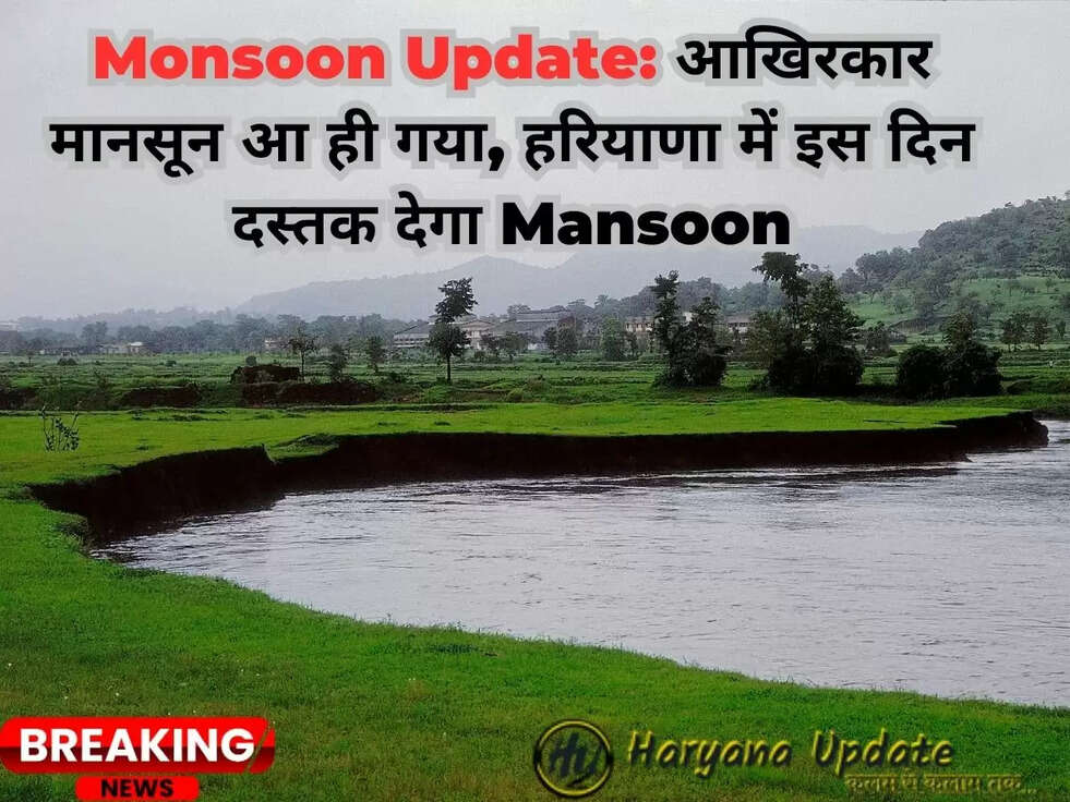 Monsoon Update: आखिरकार मानसून आ ही गया,&nbsp;हरियाणा में इस दिन दस्तक देगा Mansoon