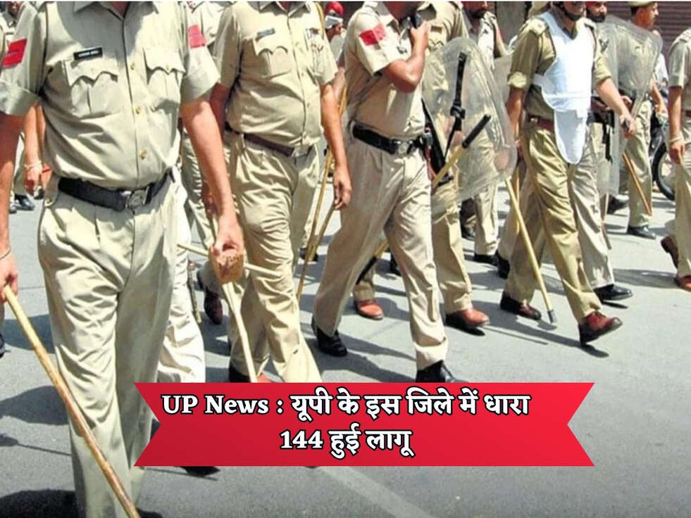 UP News : यूपी के इस जिले में धारा 144 हुई लागू&nbsp;