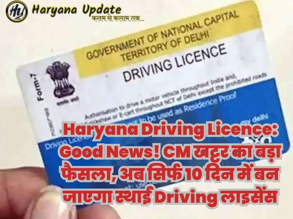 Haryana Driving Licence: Good News! CM खट्टर का बड़ा फैसला, अब सिर्फ 10 दिन में बन जाएगा स्थाई Driving लाइसेंस