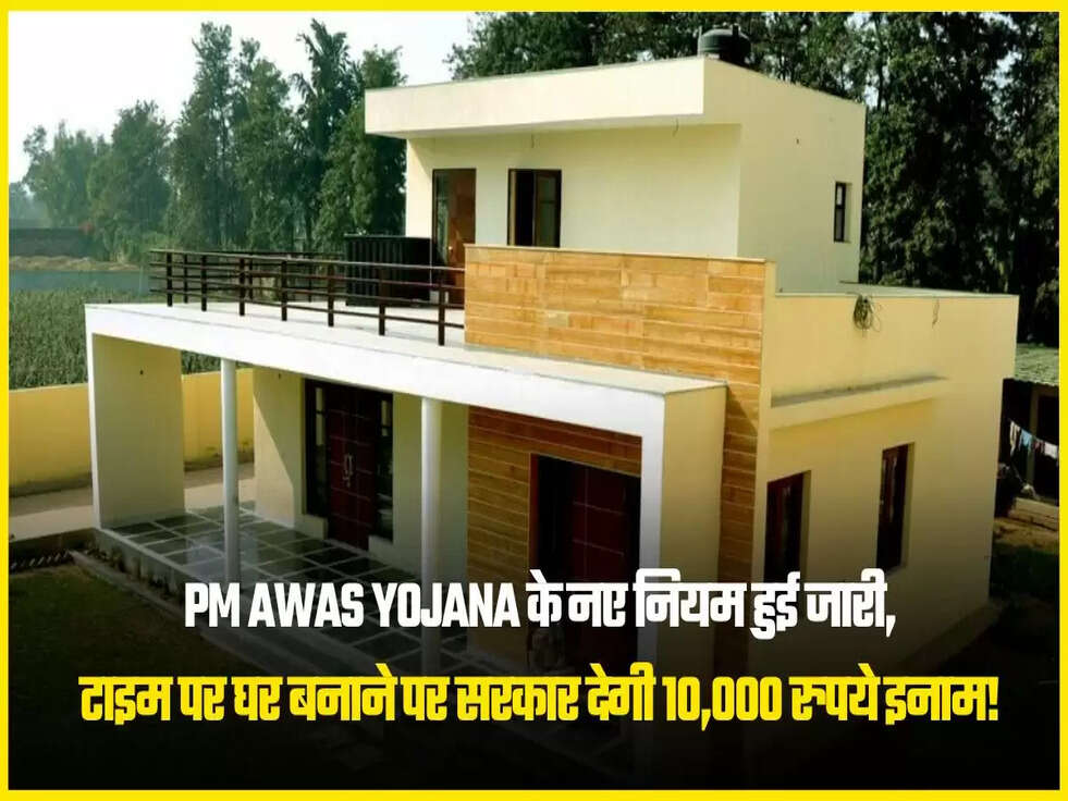 टाइम पर घर बनाने पर सरकार देगी 10,000 रुपये इनाम
