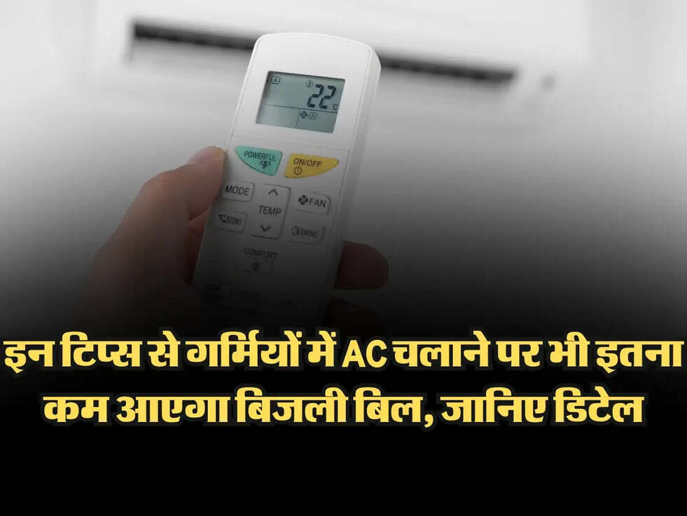 AC Tips: इन टिप्स से गर्मियों में AC चलाने पर भी इतना कम आएगा बिजली बिल, जानिए डिटेल