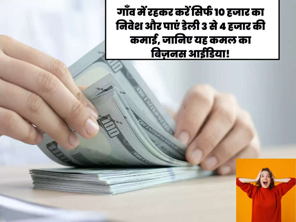 गाँव में रहकर करें सिर्फ 10 हजार का निवेश और पाएं डेली 3 से 4 हजार की कमाई, जानिए यह कमल का बिज़नस आईडिया!