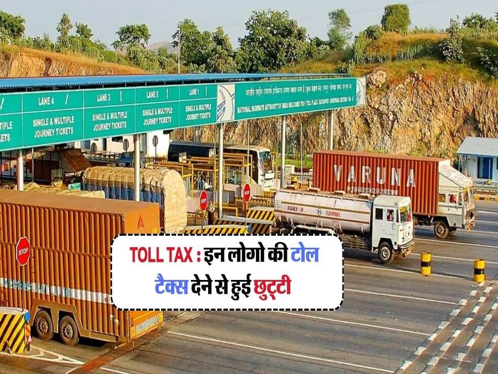 Toll Tax : इन लोगो की टोल टैक्स देने से हुई छुट्टी&nbsp;