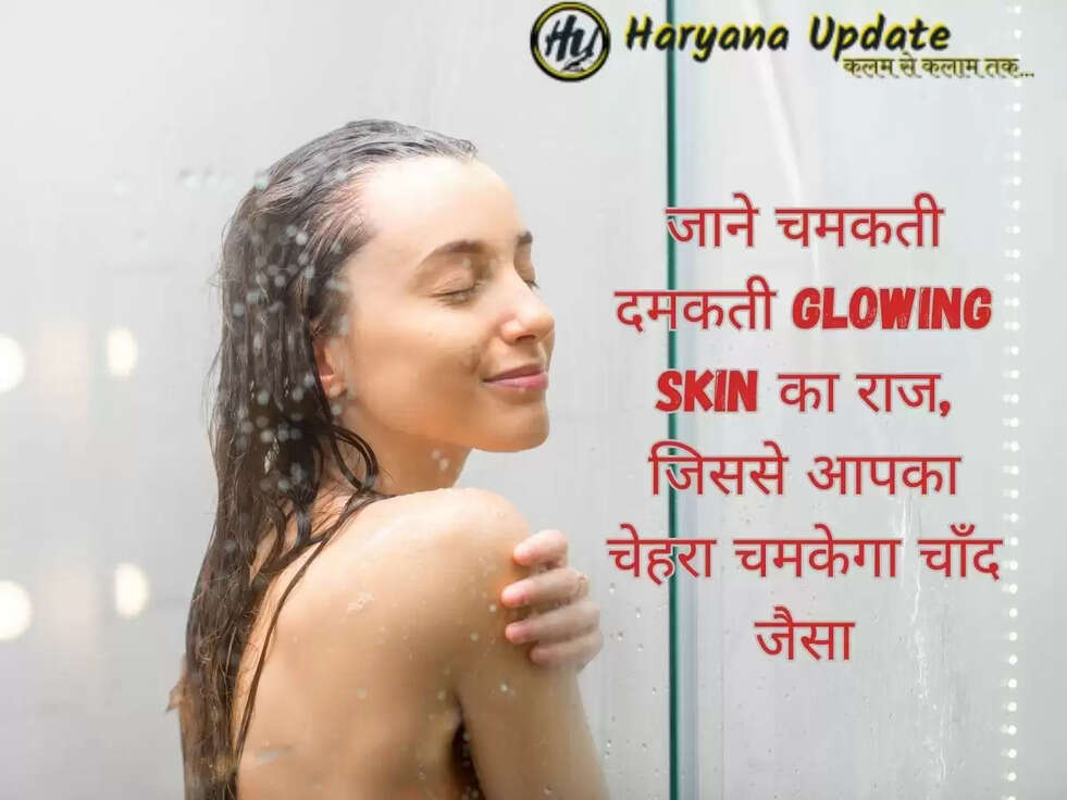 जाने चमकती दमकती Glowing skin का राज, जिससे आपका चेहरा चमकेगा चाँद जैसा