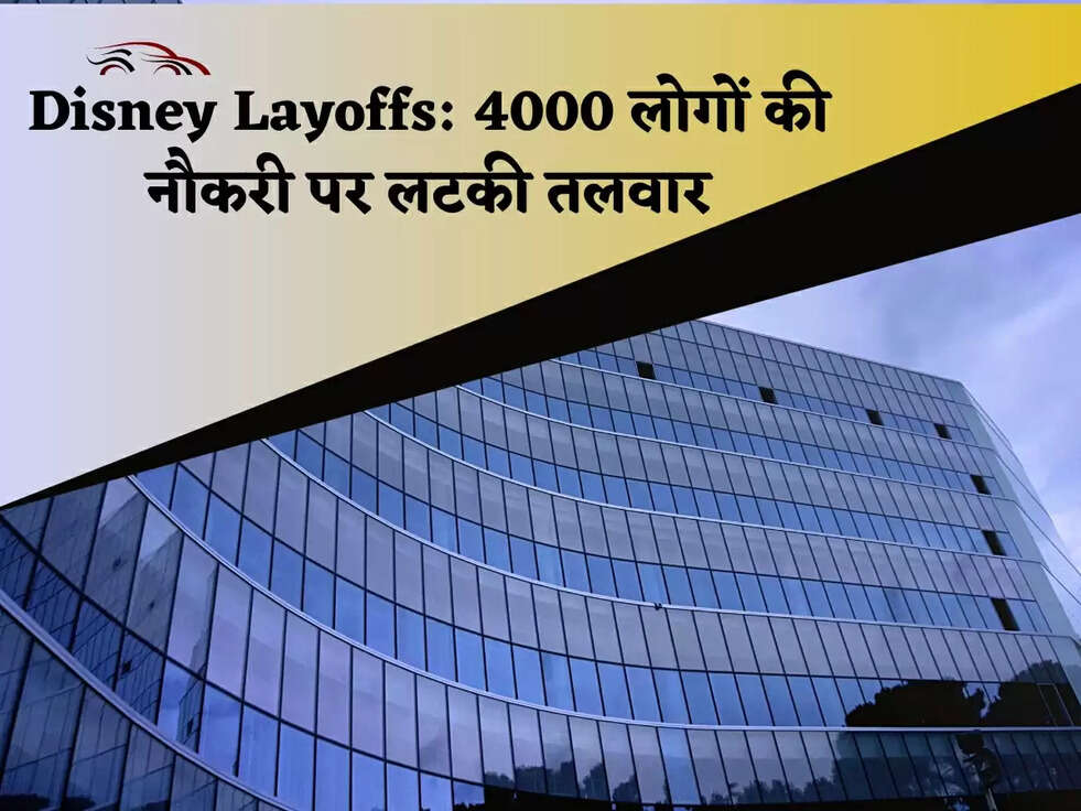 Disney Layoffs: 4000 लोगों की नौकरी पर लटकी तलवार