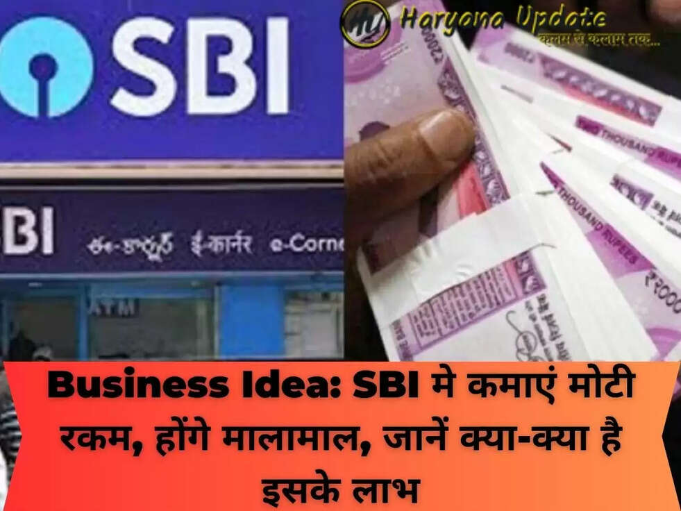 Business Idea: SBI मे कमाएं मोटी रकम, होंगे मालामाल, जानें क्या-क्या है इसके लाभ