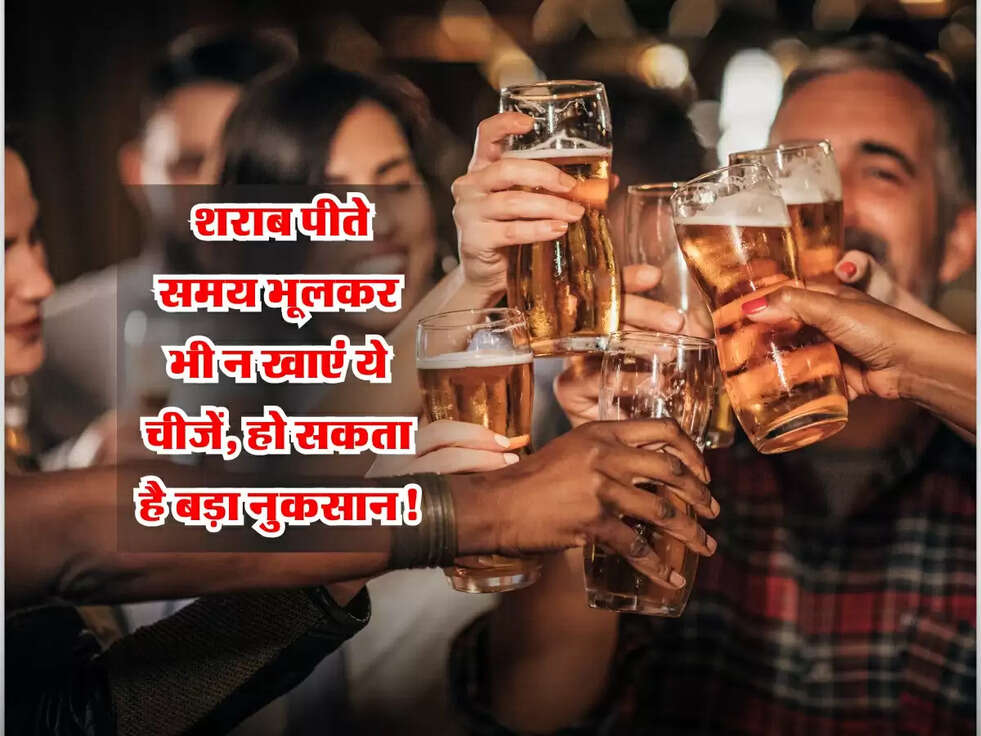 Alcohol Alert: शराब पीते समय भूलकर भी न खाएं ये चीजें, हो सकता है बड़ा नुकसान!