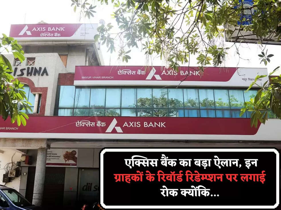  एक्सिस बैंक का बड़ा ऐलान, इन ग्राहकों के रिवॉर्ड रिडेम्प्शन पर लगाई रोक क्योंकि...