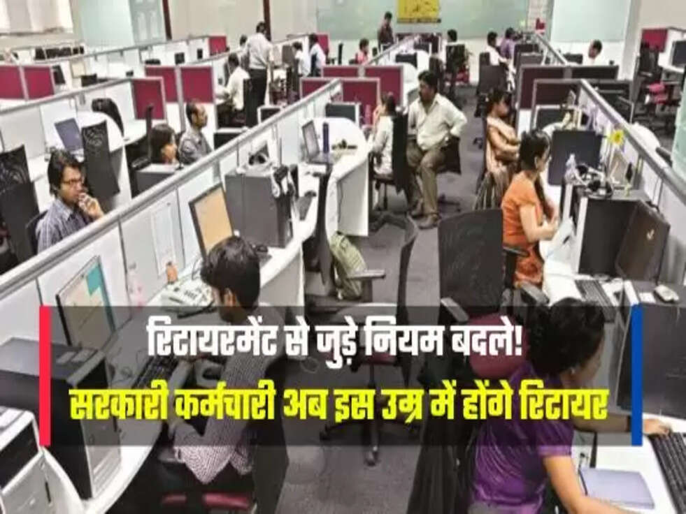 रिटायरमेंट से जुड़े नियम बदले!