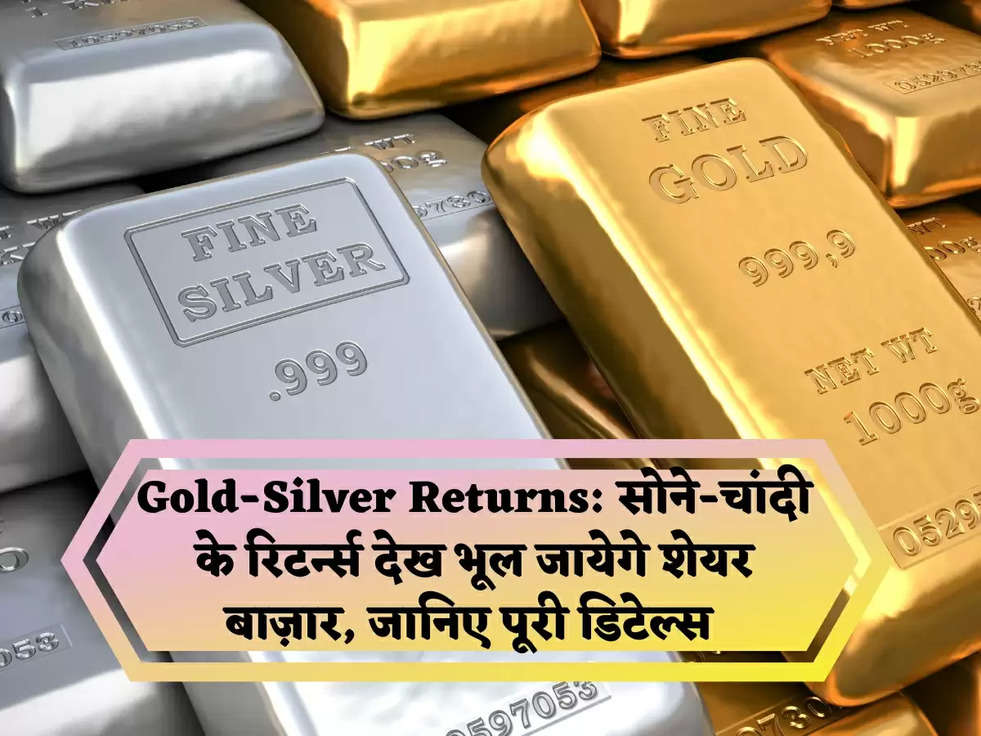 Gold-Silver Returns: सोने-चांदी के रिटर्न्स देख भूल जायेगे शेयर बाज़ार, जानिए पूरी डिटेल्स 