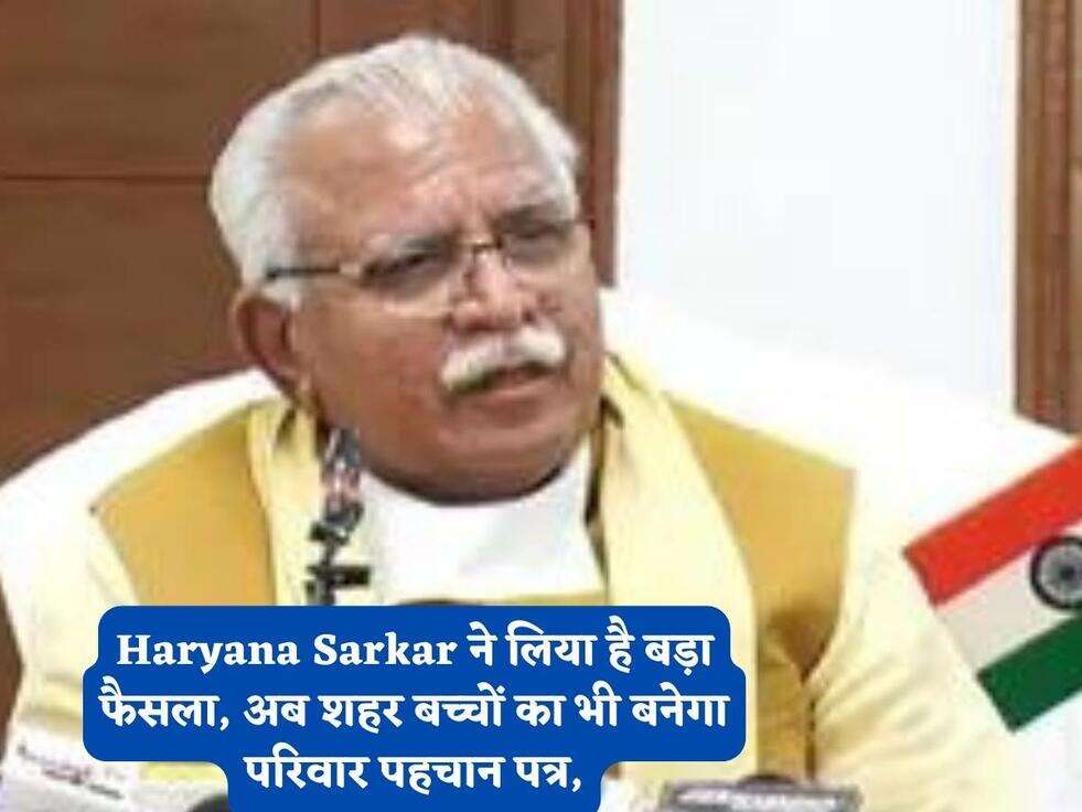 Haryana Sarkar ने लिया है बड़ा फैसला, अब शहर बच्चों का भी बनेगा परिवार पहचान पत्र,