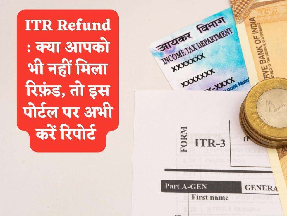 ITR Refund : क्या आपको भी नहीं मिला रिफ़ंड, तो इस पोर्टल पर अभी करें रिपोर्ट&nbsp;