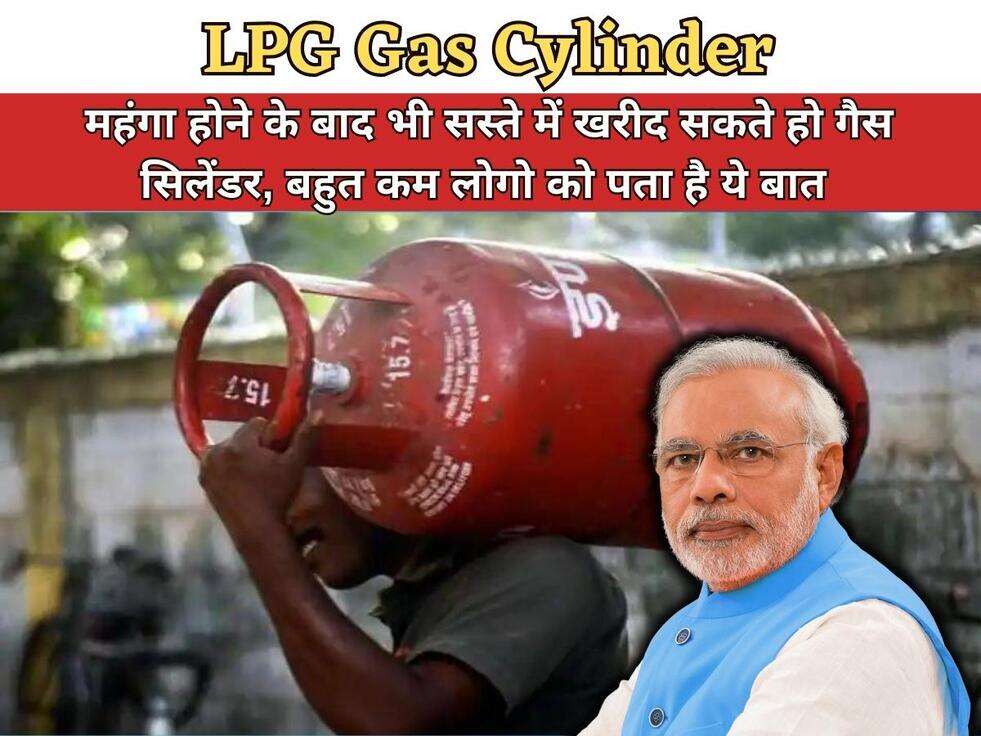 LPG Gas Cylinder : महंगा होने के बाद भी सस्ते में खरीद सकते हो गैस सिलेंडर, बहुत कम लोगो को पता है ये बात 