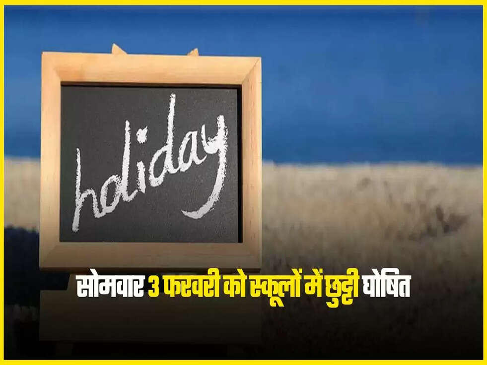 सोमवार 3 फरवरी को स्कूलों में छुट्टी घोषित