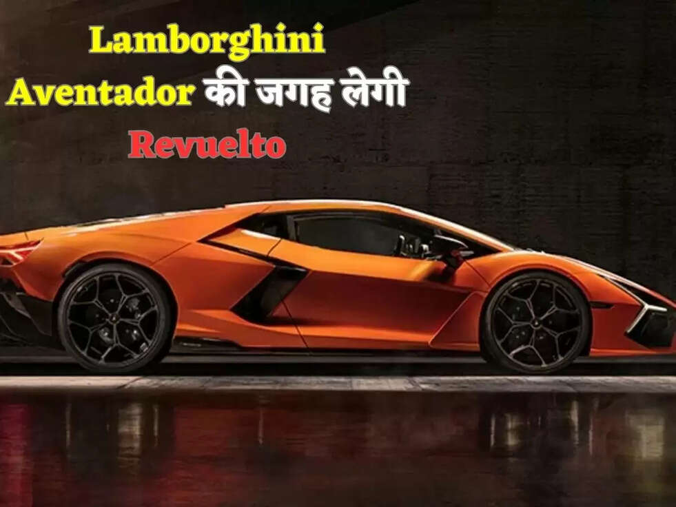 Lamborghini Aventador की जगह लेगी Revuelto