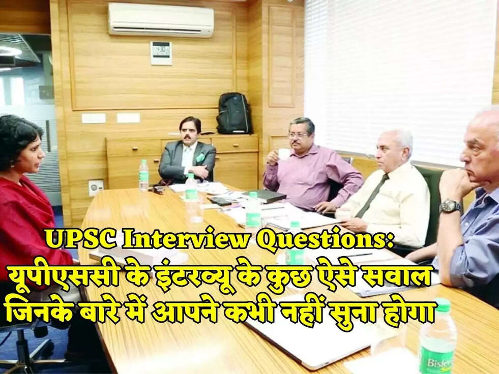 UPSC Interview Questions: यूपीएससी के इंटरव्यू के कुछ ऐसे सवाल जिनके बारे में आपने कभी नहीं सुना होगा