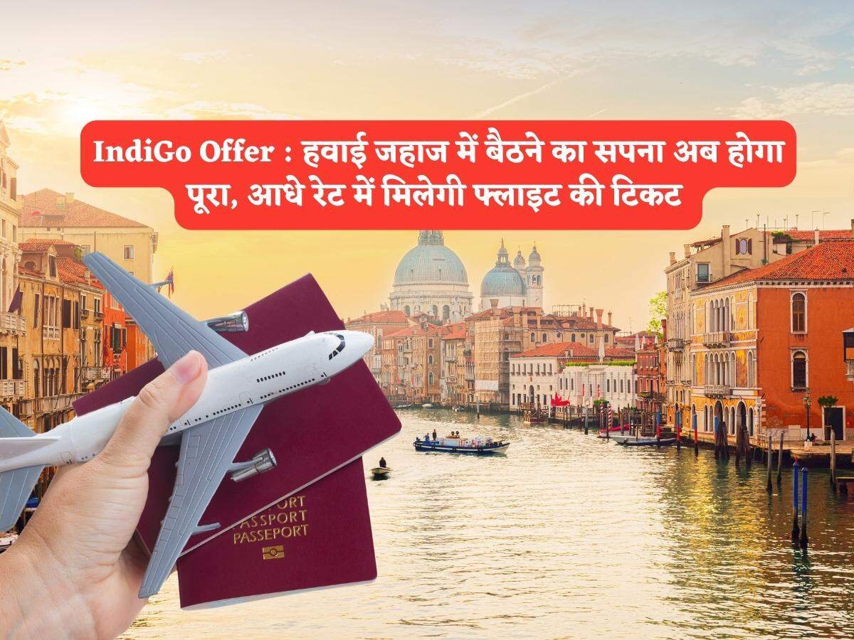 IndiGo Offer हवाई जहाज में बैठने का सपना अब होगा पूरा, आधे रेट में
